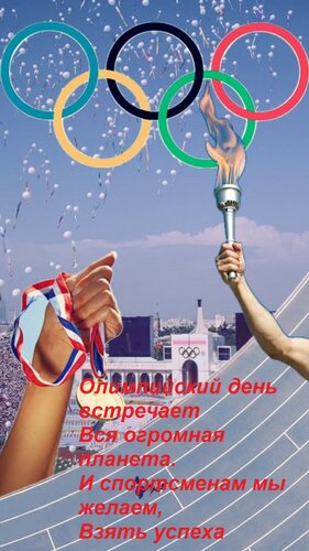 Открытка Олимпийский день встречает Вся огромная планета. И спортсменам мы желаем, Взять успеха