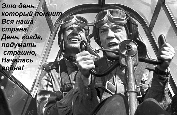 Открытка Это день, который помнит Вся наша страна. День, когда, подумать страшно, Началась война!