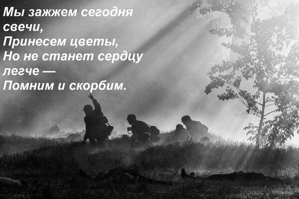 Открытка Мы зажжем сегодня свечи, Принесем цветы, Но не станет сердцу легче — Помним и скорбим.