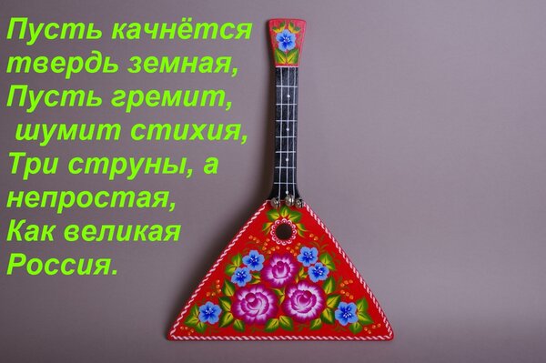 Открытка Пусть качнётся твердь земная, Пусть гремит, шумит стихия, Три струны, а непростая, Как великая Росси