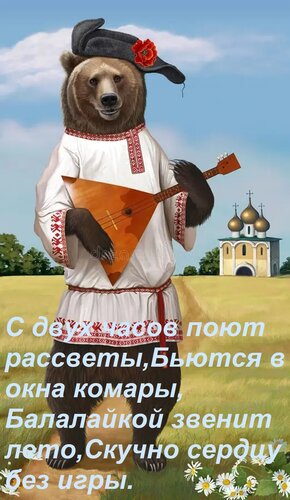 Открытка С двух часов поют рассветы, Бьются в окна комары, Балалайкой звенит лето, Скучно сердцу без игры.