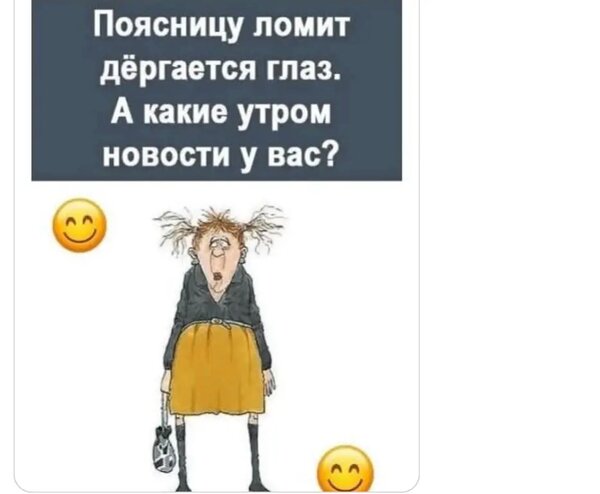 Открытка Поясницу ломит дёргается глаз