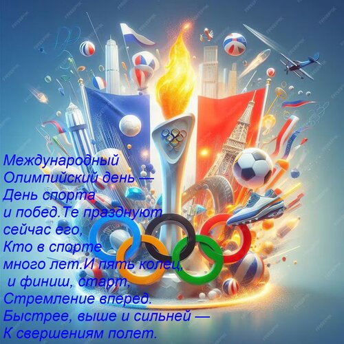 Открытка Международный Олимпийский день — День спорта и побед. Те празднуют сейчас его, Кто в спорте много ле