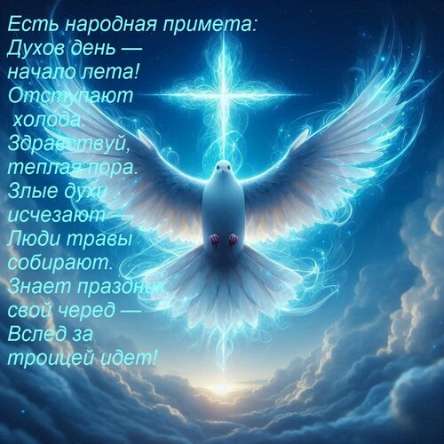 Открытка Есть народная примета: духов день — начало лета, отступают холода. Здравствуй, теплая пора. 