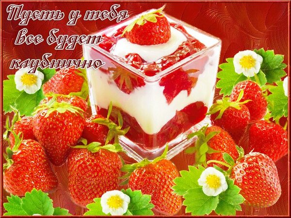 Открытка пусть всё будет клубнично