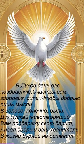 Открытка В Духов день вас поздравляю,Счастья вам, здоровья, силы,Чтобы добрые лишь мысли В голове, конечно, б