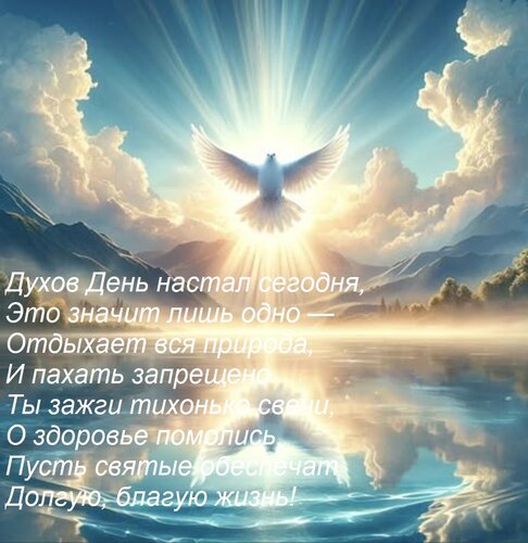 Открытка Духов День настал сегодня, Это значит лишь одно — Отдыхает вся природа, И пахать запрещено. Ты зажги