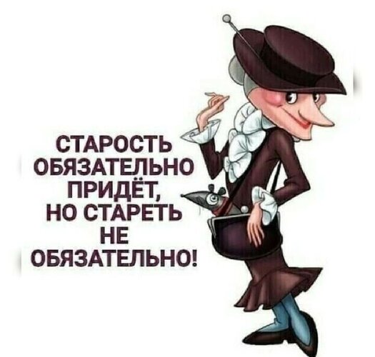 Открытка стареть не обязательно