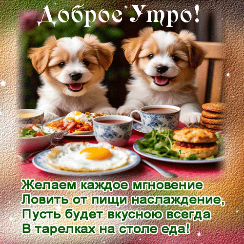 Анимированная открытка Доброе утро!