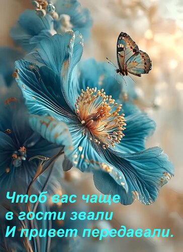 Открытка Чтоб вас чаще в гости звали И привет передавали.