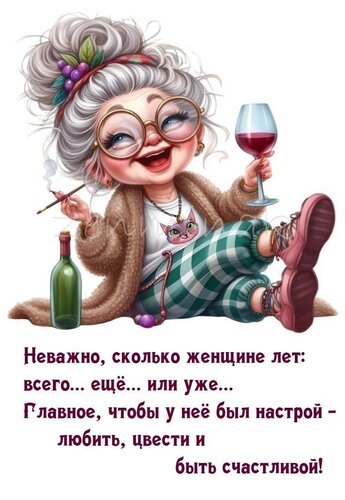 Открытка неважно сколько женщине лет