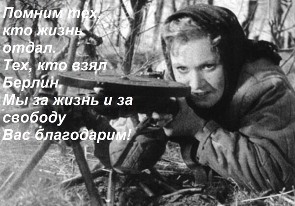 Открытка Помним тех, кто жизнь отдал. Тех, кто взял Берлин. Мы за жизнь и за свободу Вас благодарим!