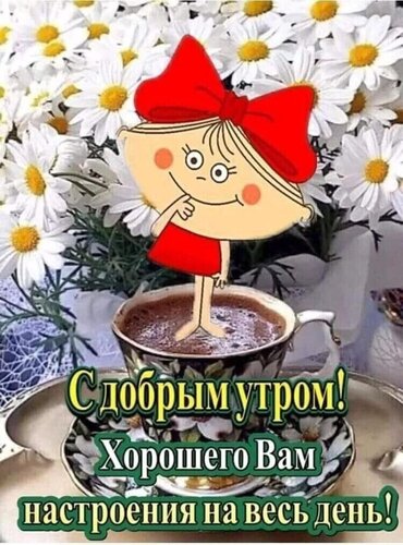 Открытка Доброе утро