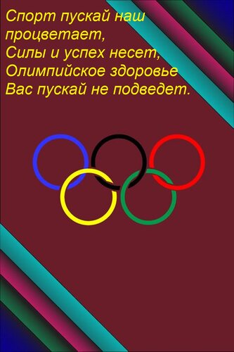 Открытка Спорт пускай наш процветает, Силы и успех несет, Олимпийское здоровье Вас пускай не подведет.