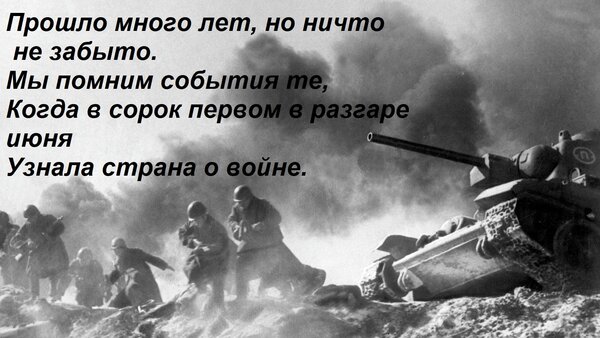 Открытка Прошло много лет, но ничто не забыто. Мы помним события те, Когда в сорок первом в разгаре июня Узна