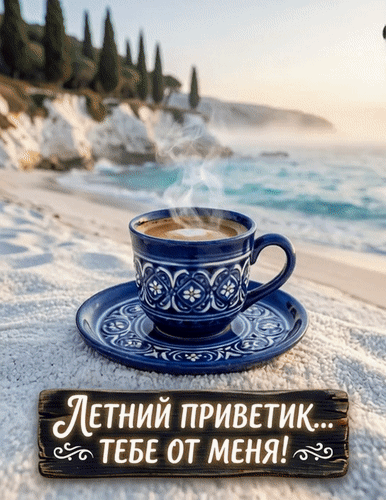 Анимированная открытка Летний приветик от меня