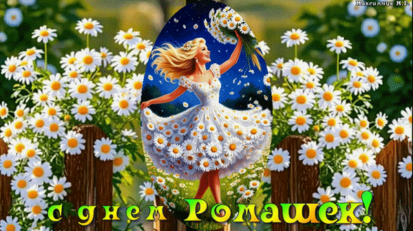 Анимированная открытка с днем ромашек