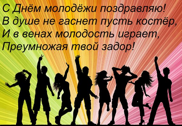 Открытка С Днём молодёжи поздравляю! В душе не гаснет пусть костёр, И в венах молодость играет, Преумножая тв