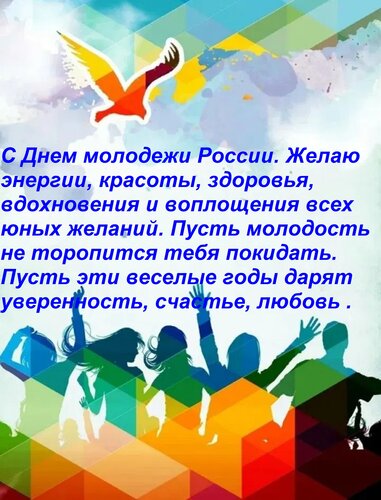 Открытка С Днем молодежи России. Желаю энергии, красоты, здоровья, вдохновения и воплощения всех юных желани