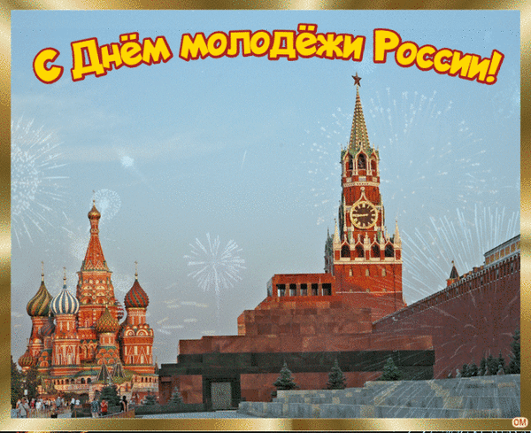 Анимированная открытка день молодежи 4