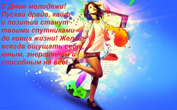 Открытка С Днем молодежи! Пускай драйв, кайф и позитив станут твоими спутниками до конца жизни! Желаю всегд