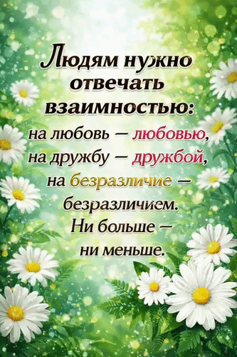 Анимированная открытка Людям нужно отвечать взаимностью: на любовь - любовью, на дружбу - дружбой, на безразличие - безразл