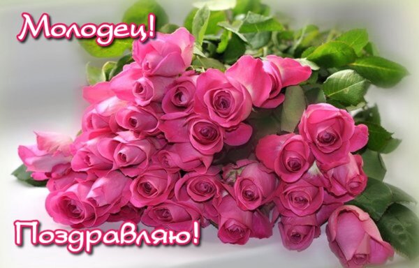 Открытка Молодец! Поздравляю!