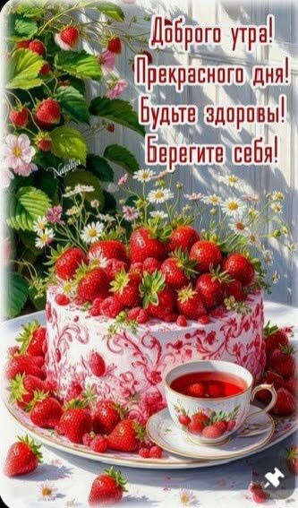 Открытка с добрым утром