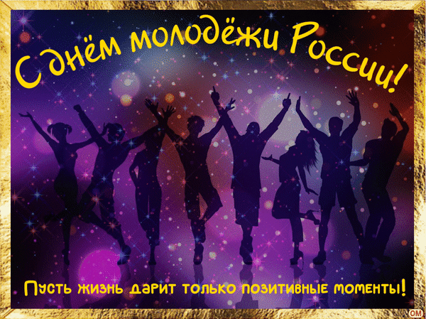 Анимированная открытка День молодежи 