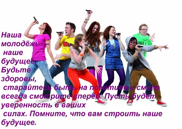 Открытка Наша молодёжь — наше будущее. Будьте здоровы, старайтесь быть на позитиве и смело всегда смотрите