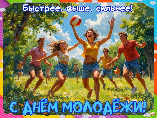 Открытка День молодежи 