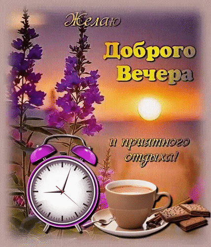 Анимированная открытка Желаю Доброго вечера и приятного отдыха!