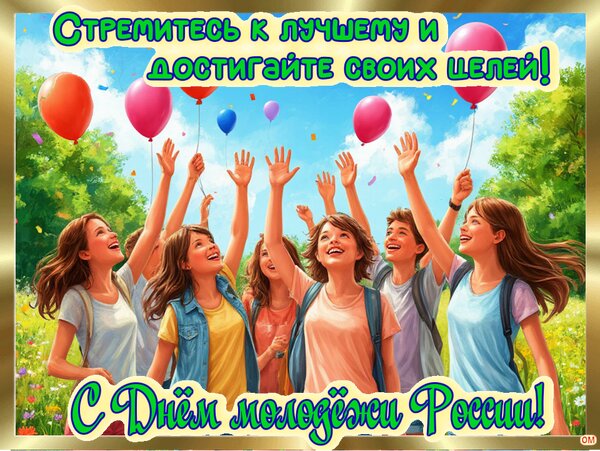 Открытка день молодежи 3