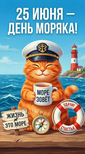 Анимированная открытка 25 июня - День моряка! Жизнь - это море. Море зовёт. Удачи! Счастья.