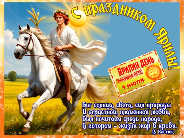 Открытка День Ярилы 