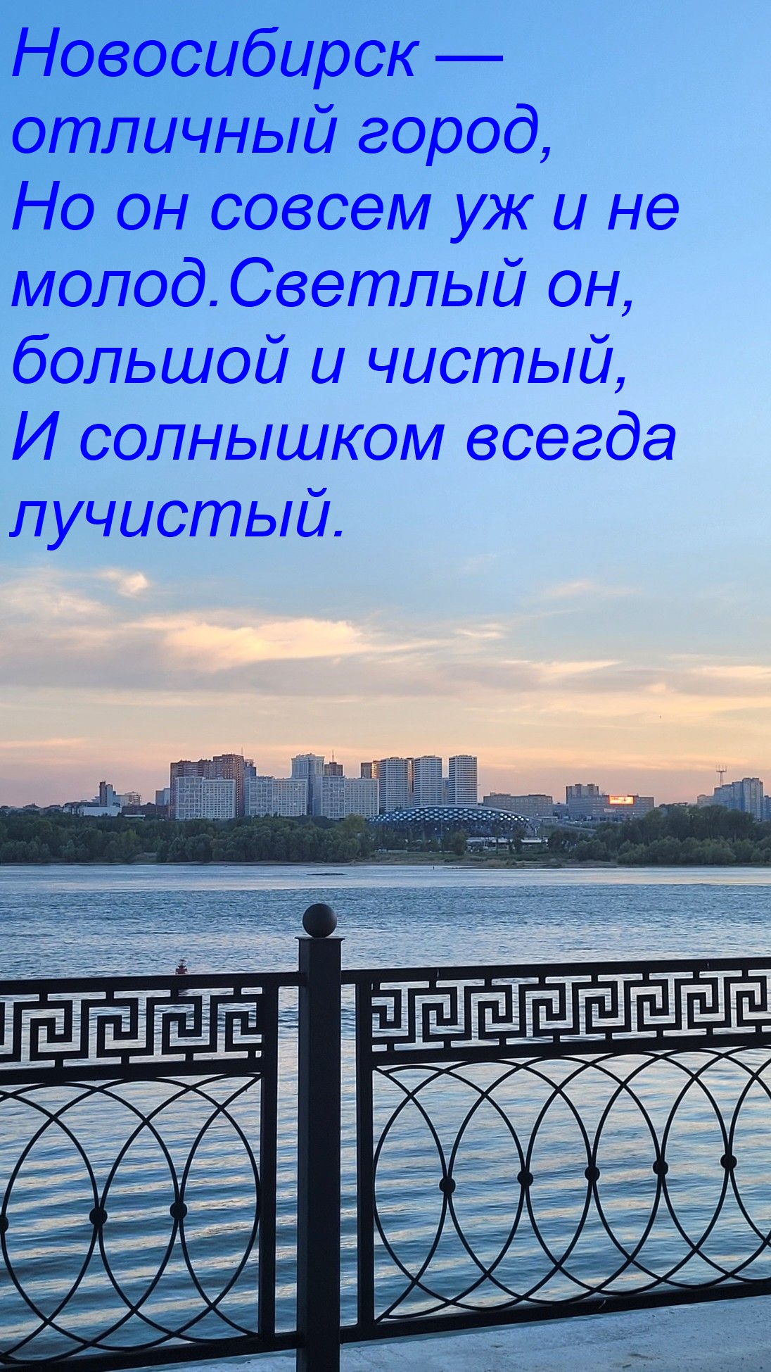 Открытка Новосибирск — отличный город, Но он совсем уж и не молод. Светлый он, большой и чистый, И солнышком