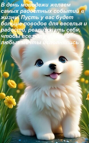 Открытка В день молодежи желаем самых радостных событий в жизни! Пусть у вас будет больше поводов для весел