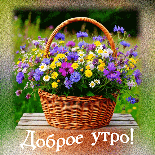 Анимированная открытка Доброе утро!