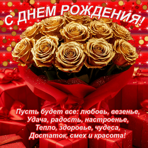 Анимированная открытка С днем рождения!