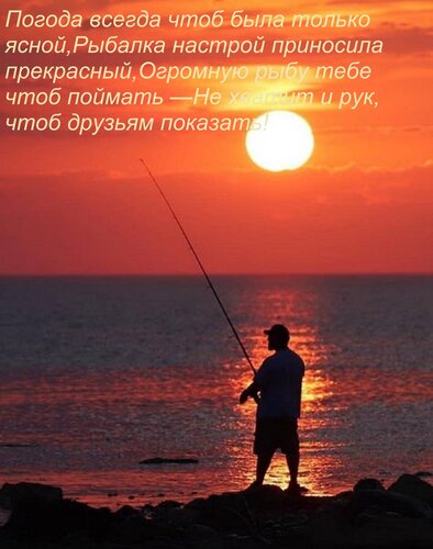 Открытка Погода всегда чтоб была только ясной, Рыбалка настрой приносила прекрасный, Огромную рыбу тебе чтоб