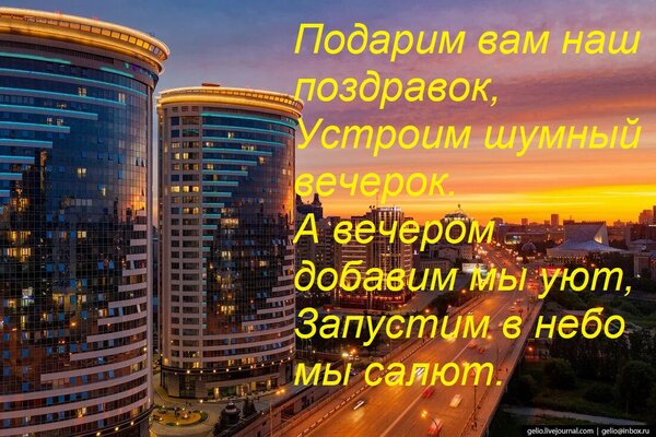 Открытка Подарим вам наш поздравок, Устроим шумный вечерок. А вечером добавим мы уют, Запустим в небо мы салю