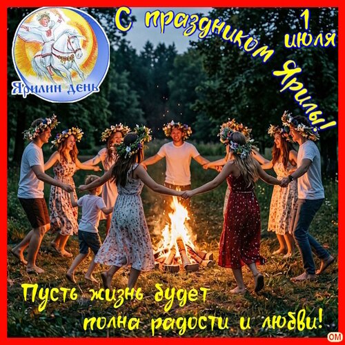 Открытка День Ярилы 