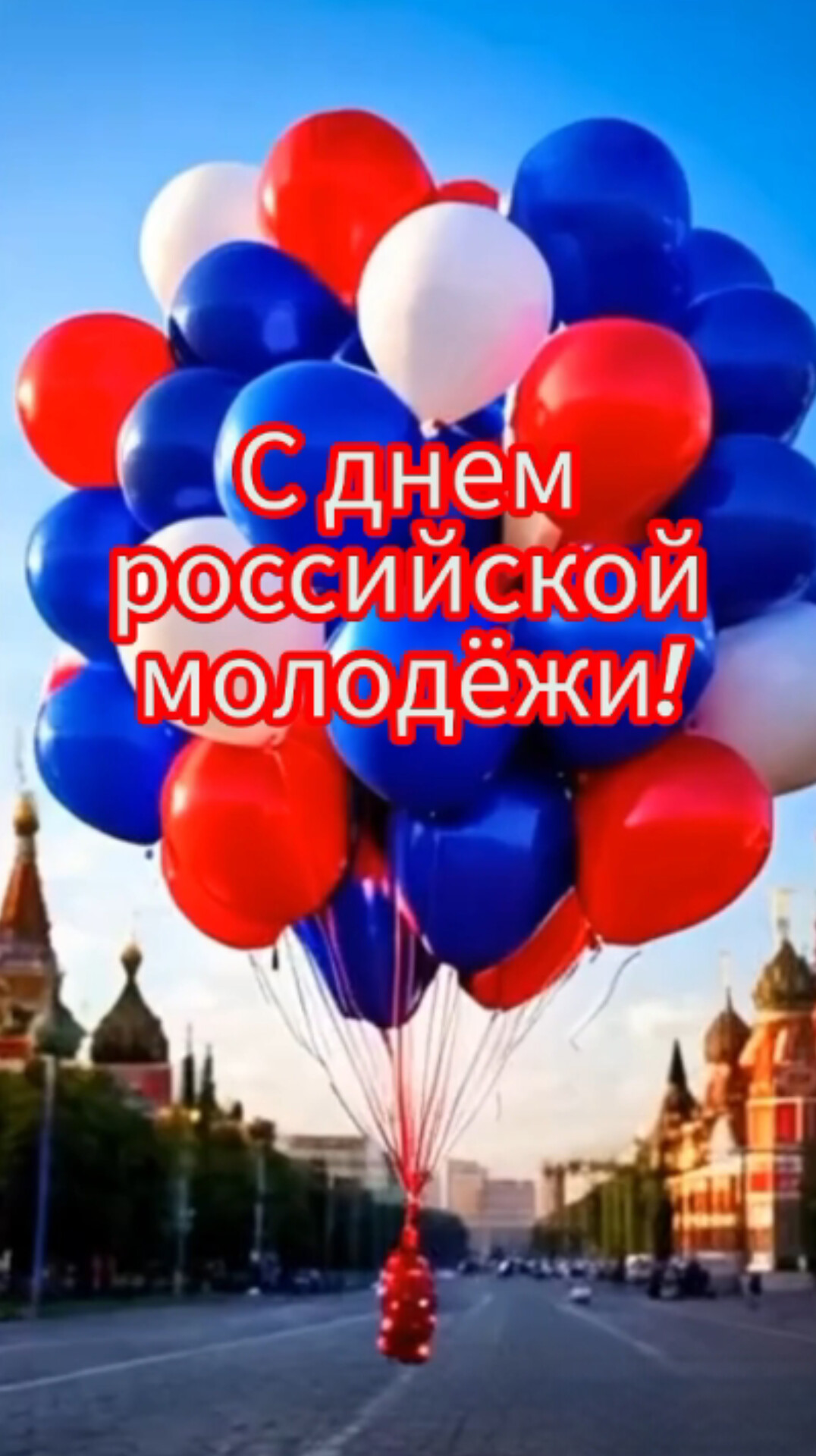 Открытка С днём российской молодёжи