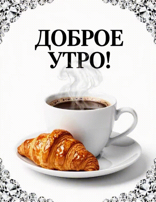 Анимированная открытка Доброе утро!