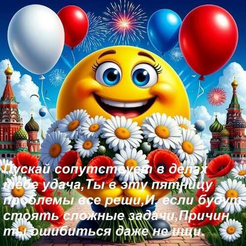 Открытка Пускай сопутствует в делах тебе удача, Ты в эту пятницу проблемы все реши, И, если будут стоять слож