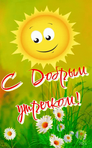 Анимированная открытка с добрым утром