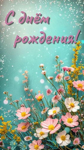 Открытка С днем рождения!