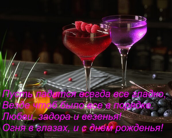 Открытка Пусть ладится всегда все гладко, Везде чтоб было все в порядке. Любви, задора и везенья! Огня в глаз