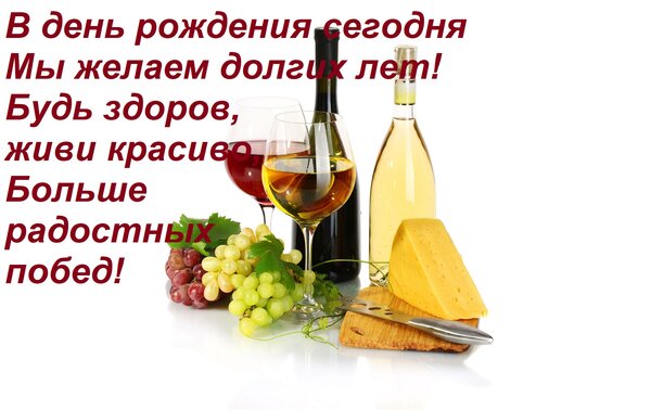 Открытка В день рождения сегодня Мы желаем долгих лет! Будь здоров, живи красиво, Больше радостных побед!