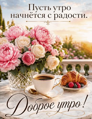 Анимированная открытка Доброе утро
